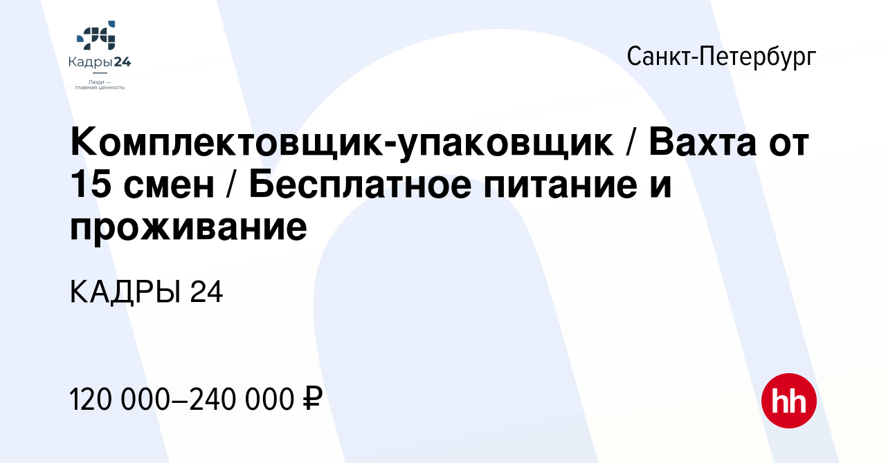 Вакансия Комплектовщик-упаковщик / Вахта от 15 смен / Бесплатное питание и  проживание в Санкт-Петербурге, работа в компании КАДРЫ 24 (вакансия в  архиве c 18 мая 2024)