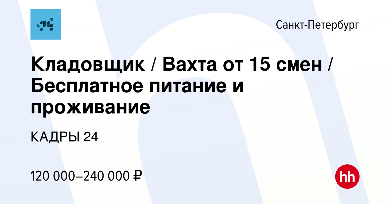 Вакансия Кладовщик / Вахта от 15 смен / Бесплатное питание и проживание в  Санкт-Петербурге, работа в компании КАДРЫ 24