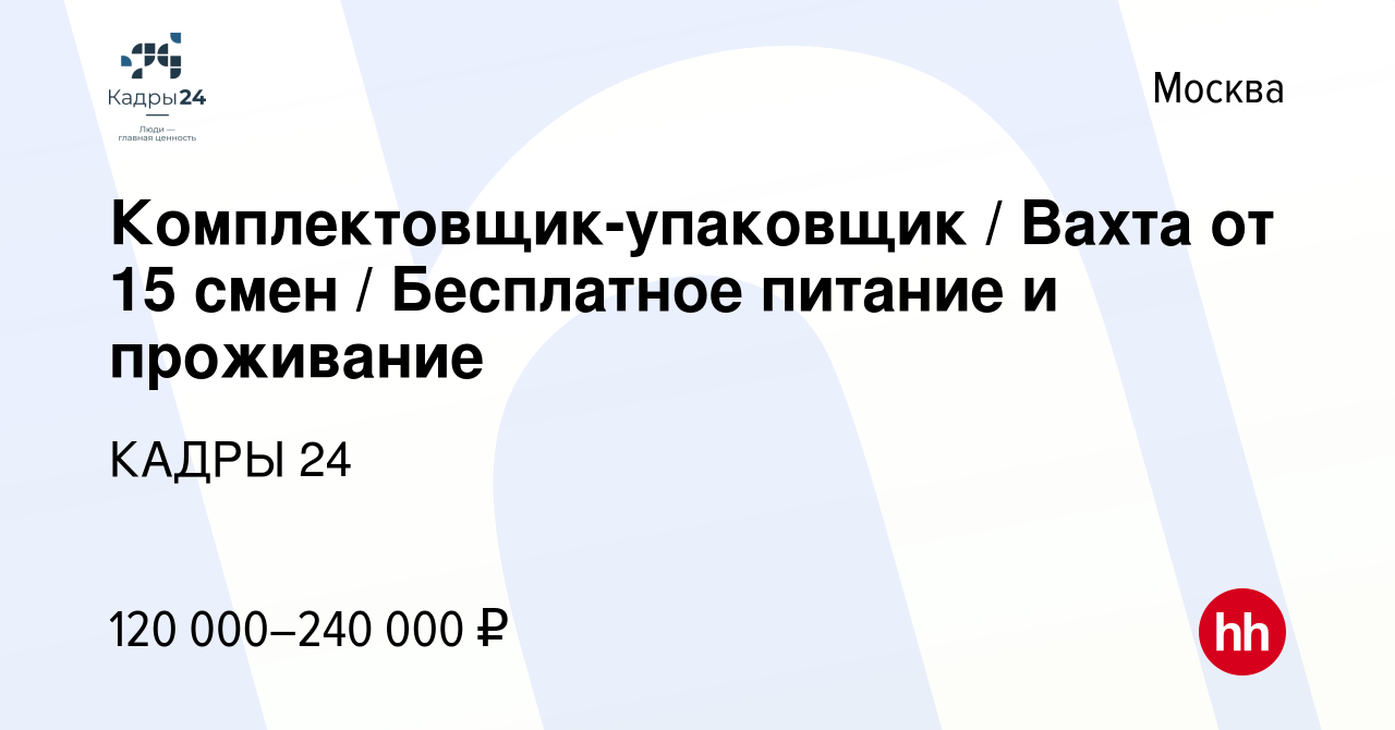 Вакансия Комплектовщик-упаковщик / Вахта от 15 смен / Бесплатное питание и  проживание в Москве, работа в компании КАДРЫ 24 (вакансия в архиве c 18 мая  2024)