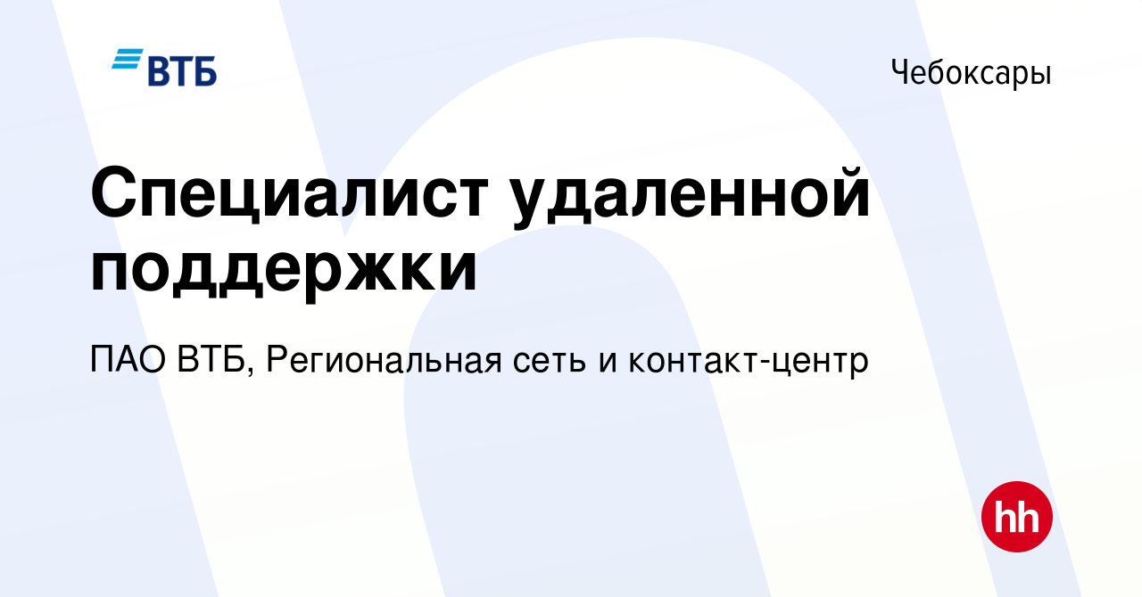 Вакансия Специалист удаленной поддержки в Чебоксарах, работа в компании ПАО  ВТБ, Региональная сеть и контакт-центр