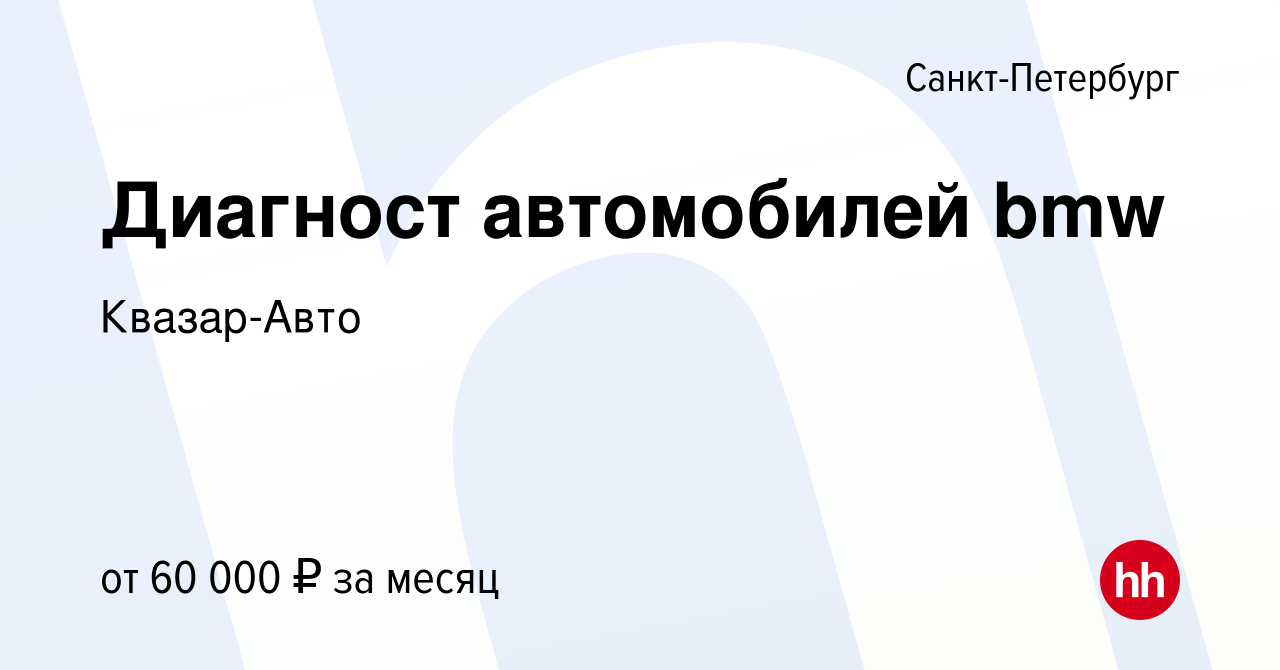 Вакансия Диагност автомобилей bmw в Санкт-Петербурге, работа в компании  Квазар-Авто (вакансия в архиве c 18 мая 2024)