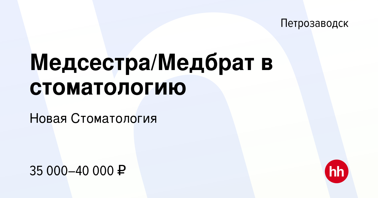 Вакансия Медсестра/Медбрат в стоматологию в Петрозаводске, работа в  компании Новая Стоматология (вакансия в архиве c 18 мая 2024)