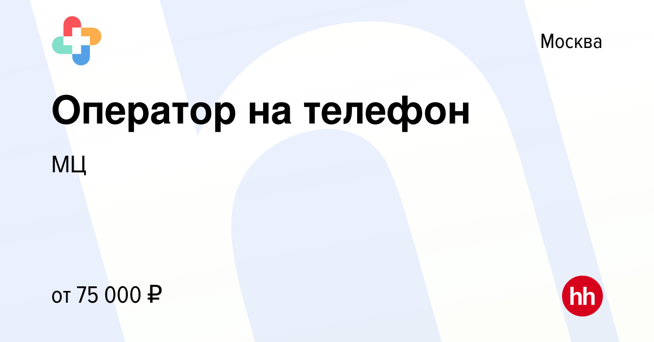 Вакансия Оператор на телефон в Москве, работа в компании МЦ (вакансия в  архиве c 18 мая 2024)