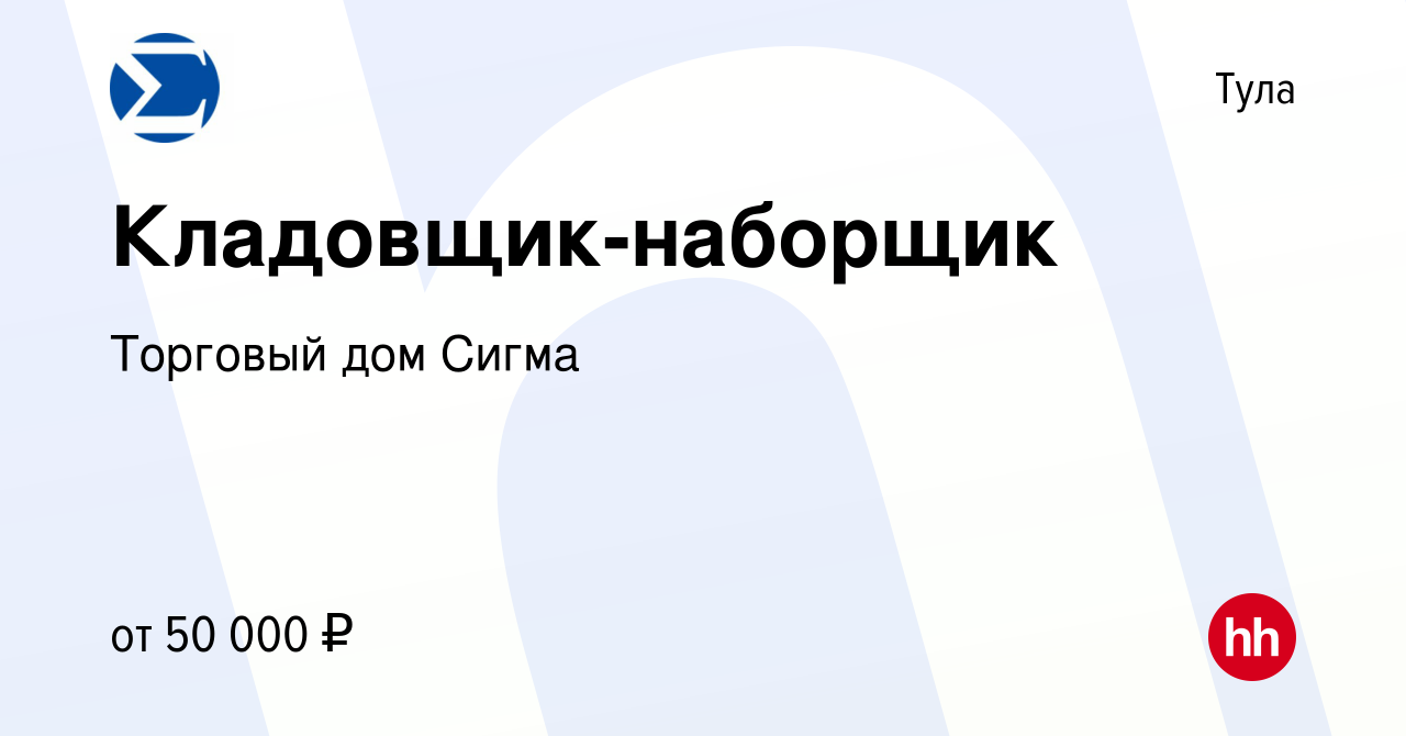 Вакансия Кладовщик-наборщик в Туле, работа в компании Торговый дом Сигма  (вакансия в архиве c 18 мая 2024)