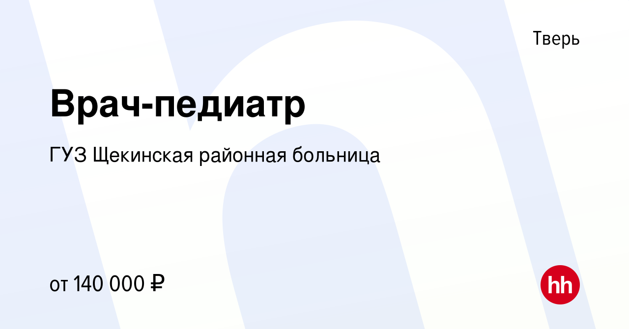 Вакансия Врач-педиатр в Твери, работа в компании ГУЗ Щекинская районная  больница (вакансия в архиве c 18 мая 2024)