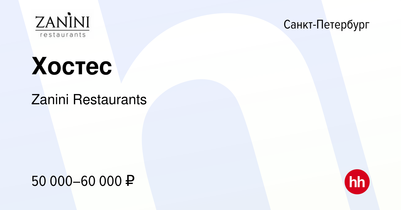 Вакансия Хостес в Санкт-Петербурге, работа в компании Zanini Restaurants  (вакансия в архиве c 18 мая 2024)