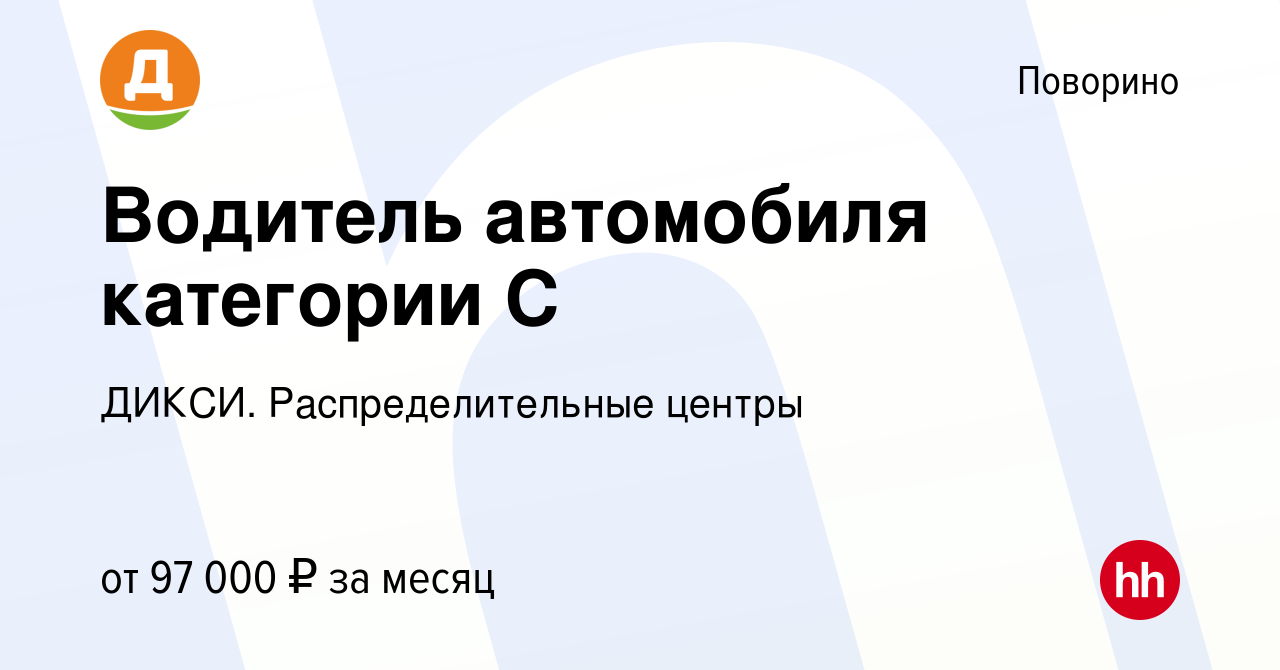 Вакансия Водитель автомобиля категории С в Поворино, работа в компании  ДИКСИ. Распределительные центры (вакансия в архиве c 18 мая 2024)