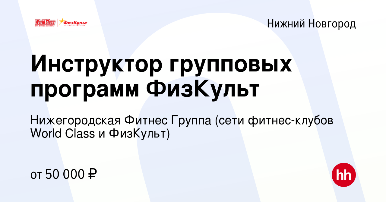 Вакансия Инструктор групповых программ ФизКульт в Нижнем Новгороде, работа  в компании Нижегородская Фитнес Группа (сети фитнес-клубов World Class и  ФизКульт)