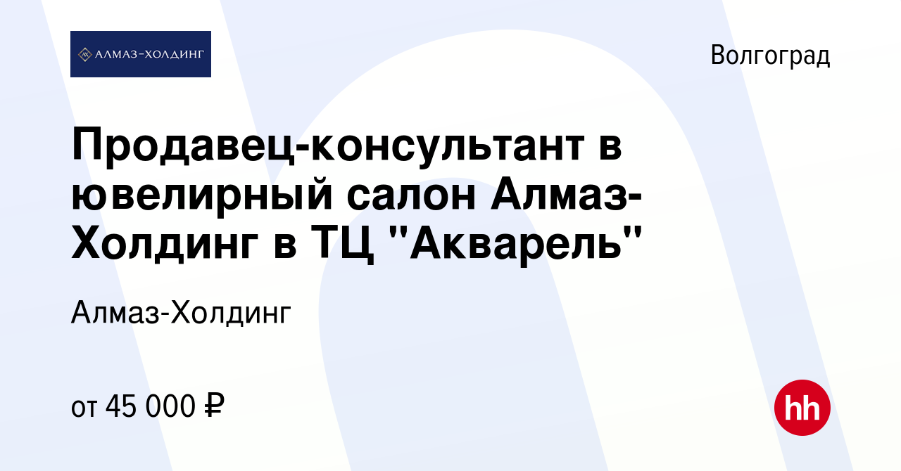 Вакансия Продавец-консультант в ювелирный салон Алмаз-Холдинг в ТЦ  