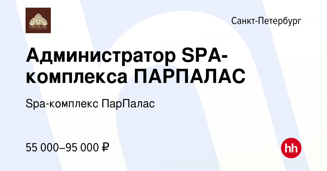 Вакансия Администратор SPA-комплекса ПАРПАЛАС в Санкт-Петербурге, работа в  компании Spa-комплекс ПарПалас