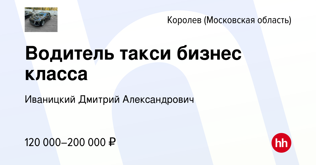 Вакансия Водитель такси бизнес класса в Королеве, работа в компании  Иваницкий Дмитрий Александрович (вакансия в архиве c 18 мая 2024)