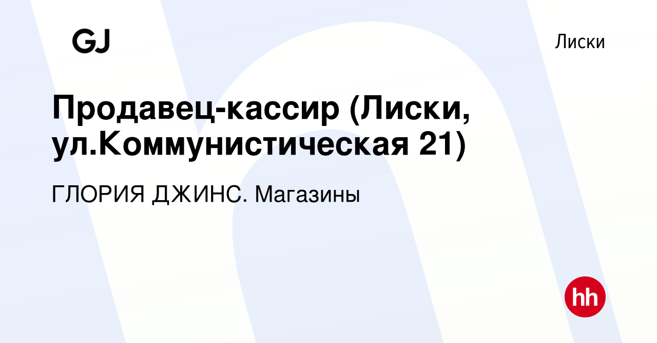 Вакансия Продавец-кассир (Лиски, ул.Коммунистическая 21) в Лисках, работа в  компании ГЛОРИЯ ДЖИНС. Магазины (вакансия в архиве c 24 апреля 2024)