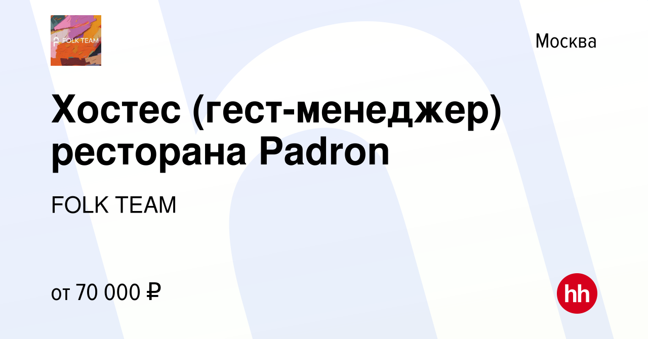 Вакансия Хостес (гест-менеджер) ресторана Padron в Москве, работа в  компании FOLK TEAM (вакансия в архиве c 18 мая 2024)