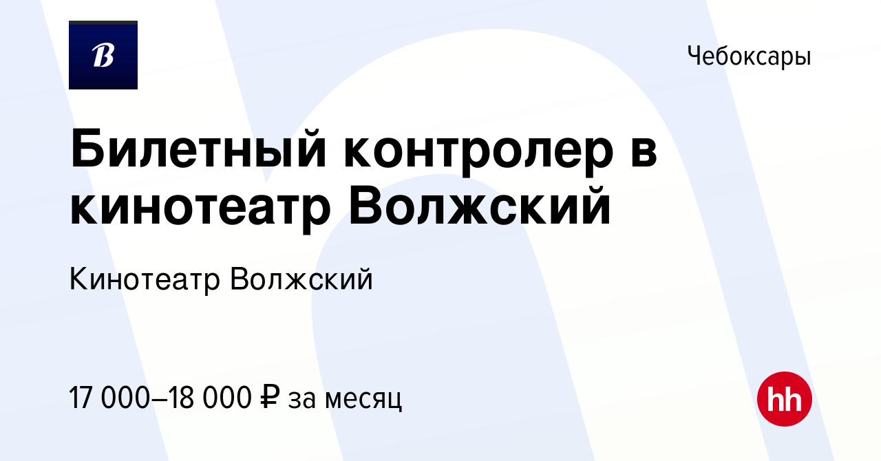 Вакансия Билетный контролер в кинотеатр Волжский в Чебоксарах, работа в  компании Кинотеатр Волжский (вакансия в архиве c 18 мая 2024)