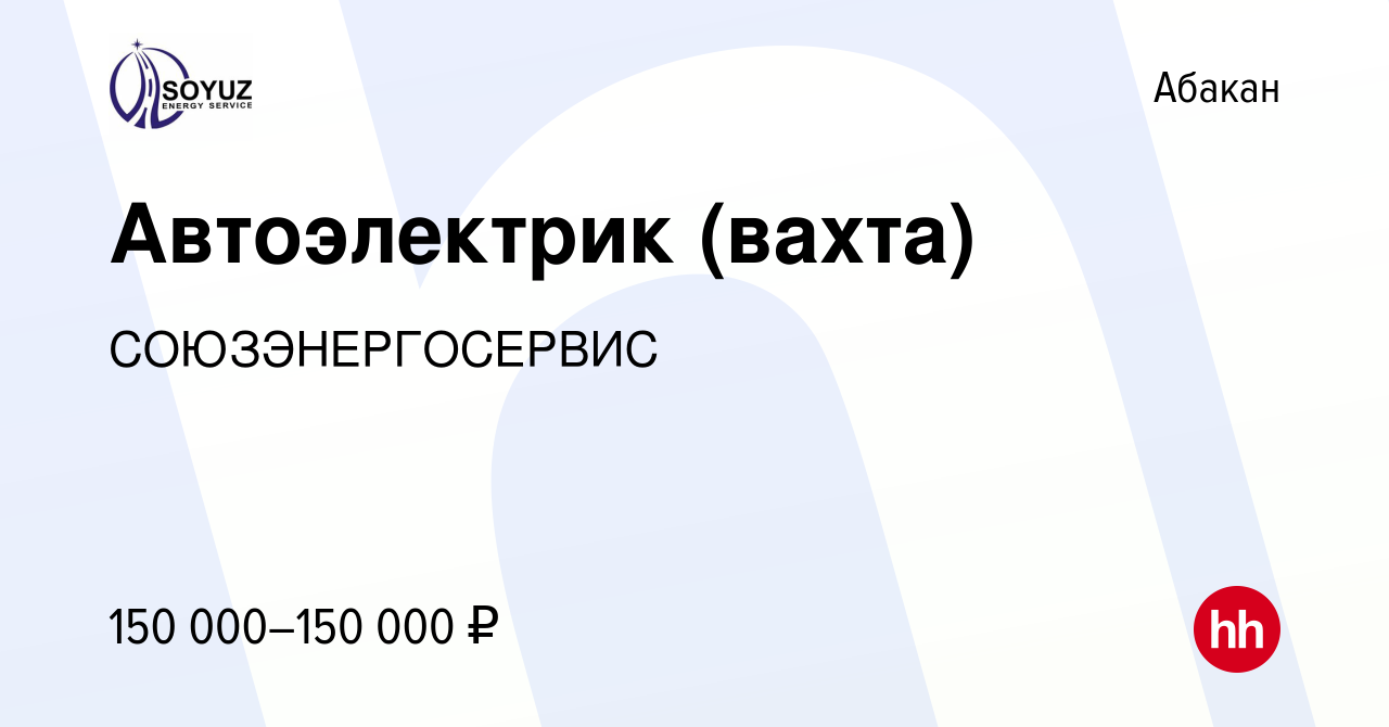 Вакансия Автоэлектрик (вахта) в Абакане, работа в компании СОЮЗЭНЕРГОСЕРВИС