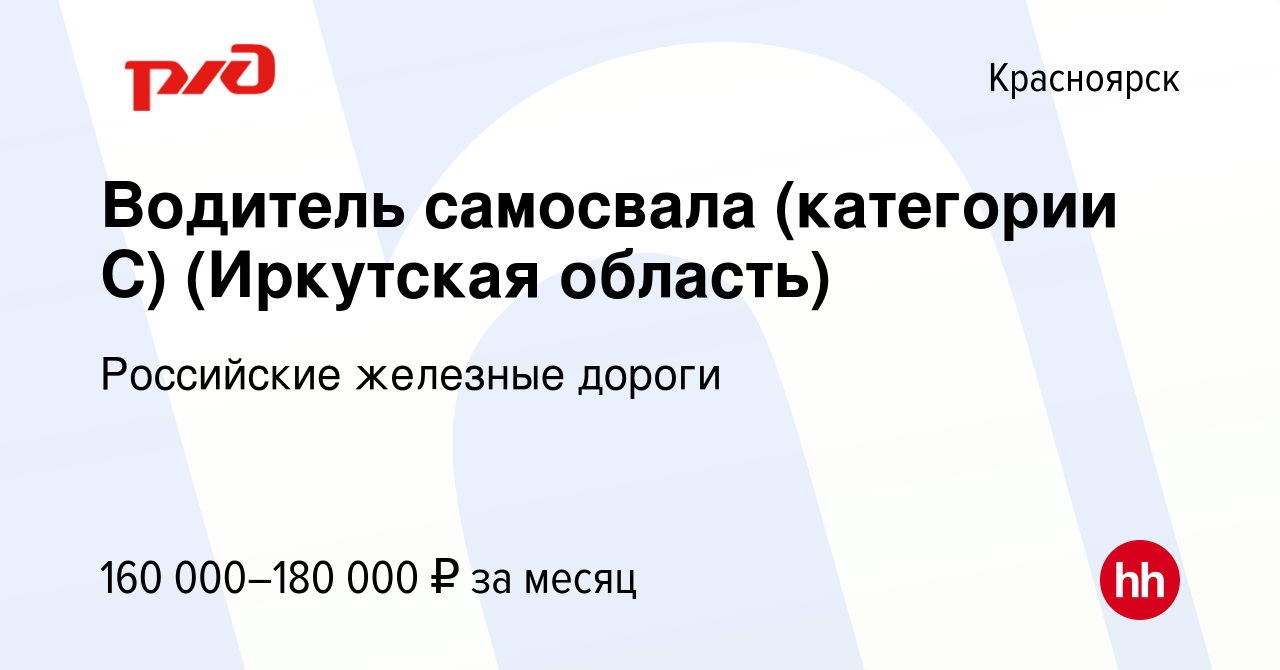 Вакансия Водитель самосвала (категории С) (Иркутская область) в  Красноярске, работа в компании Российские железные дороги (вакансия в  архиве c 18 мая 2024)