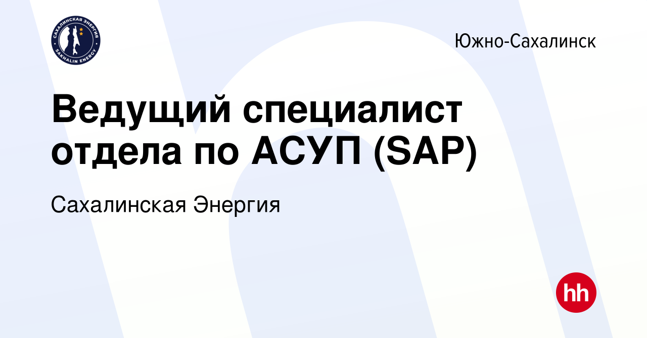 Вакансия Ведущий специалист отдела по АСУП (SAP) в Южно-Сахалинске, работа  в компании Сахалинская Энергия (вакансия в архиве c 18 мая 2024)