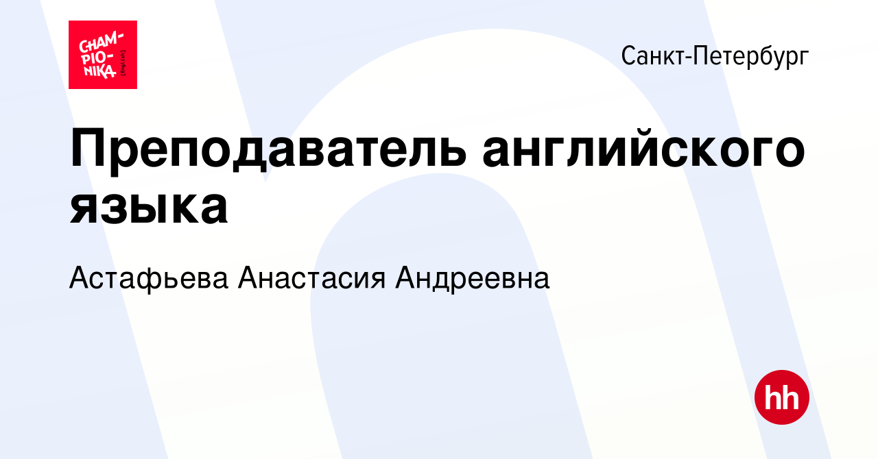 Вакансия Преподаватель английского языка в Санкт-Петербурге, работа в  компании Астафьева Анастасия Андреевна (вакансия в архиве c 20 мая 2024)