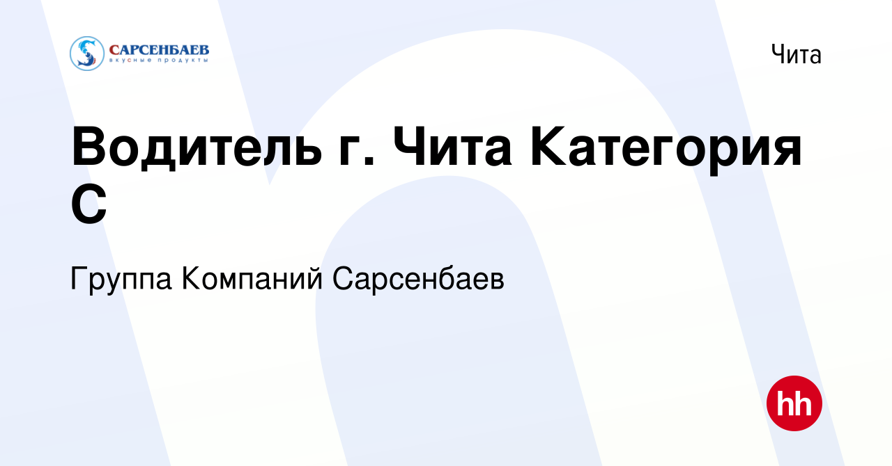 Вакансия Водитель г. Чита Категория С в Чите, работа в компании Группа  Компаний Сарсенбаев (вакансия в архиве c 28 апреля 2024)