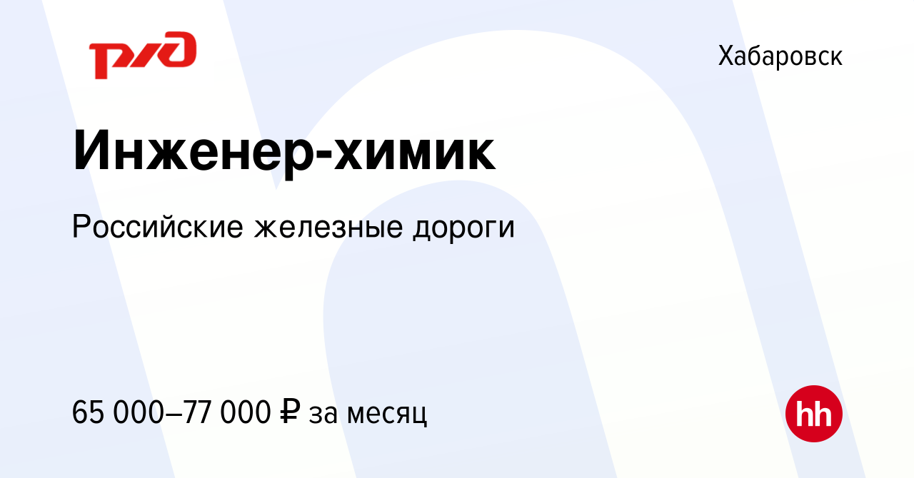 Вакансия Инженер-химик в Хабаровске, работа в компании Российские железные  дороги