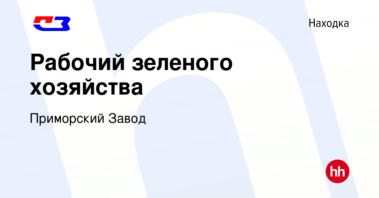 Вакансия Рабочий зеленого хозяйства в Находке, работа в компании Приморский  Завод