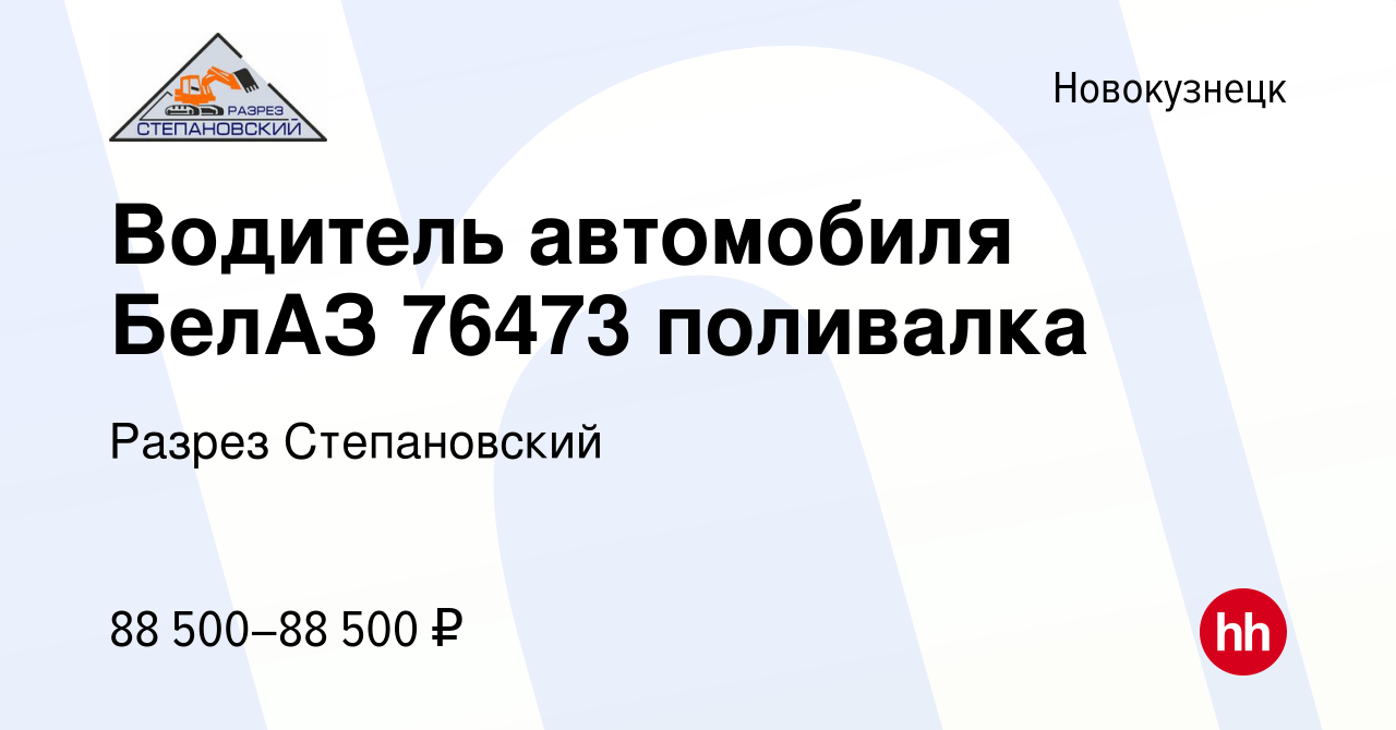 Вакансия Водитель автомобиля БелАЗ 76473 поливалка в Новокузнецке, работа в  компании Разрез Степановский