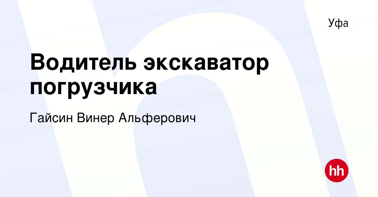 Вакансия Водитель экскаватор погрузчика в Уфе, работа в компании Гайсин  Винер Альферович