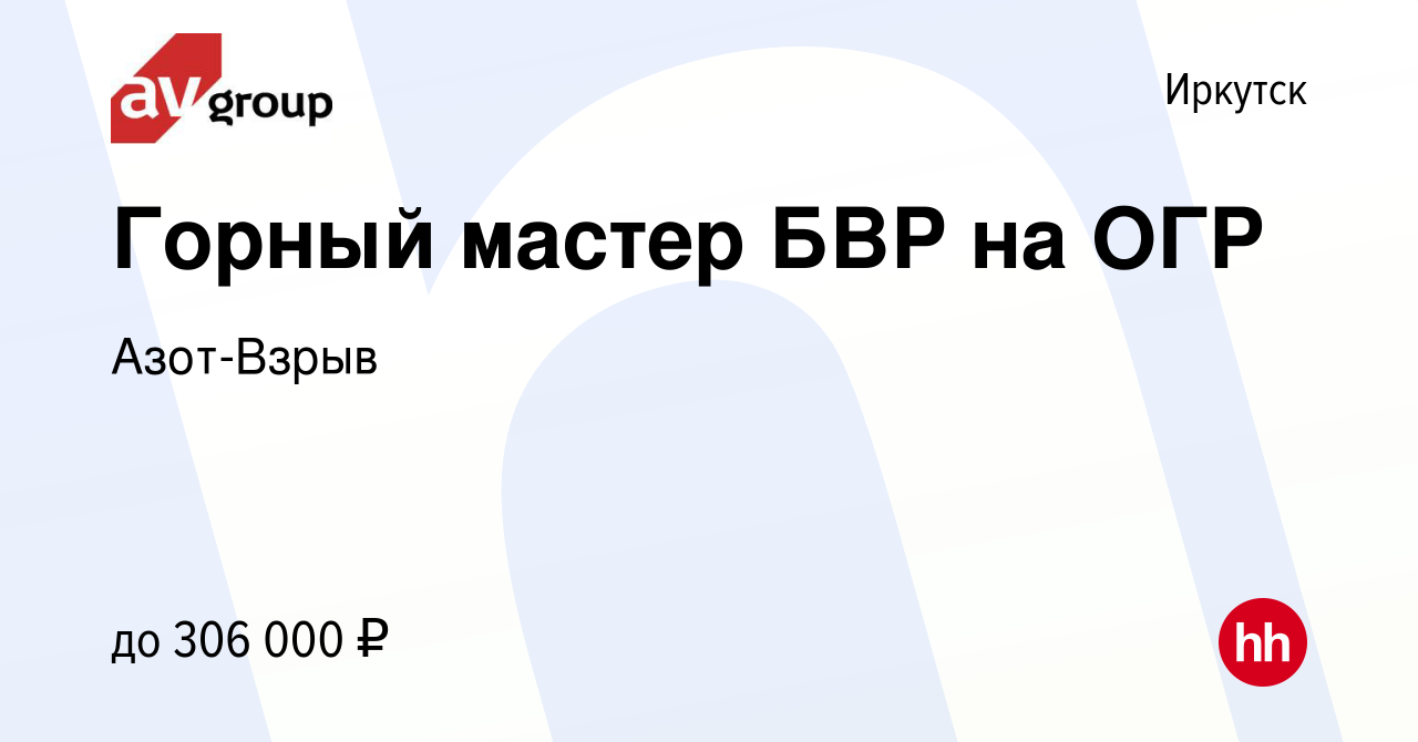 Вакансия Горный мастер БВР на ОГР в Иркутске, работа в компании Азот-Взрыв