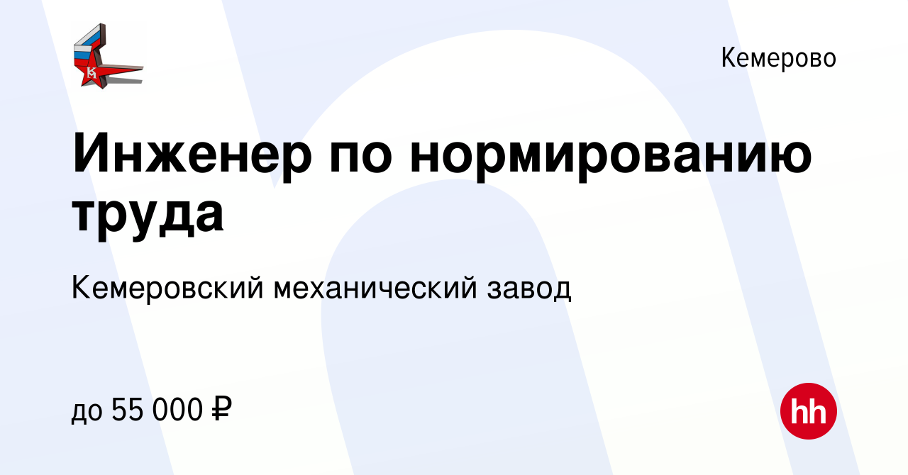 Вакансия Инженер по нормированию труда в Кемерове, работа в компании  Кемеровский механический завод