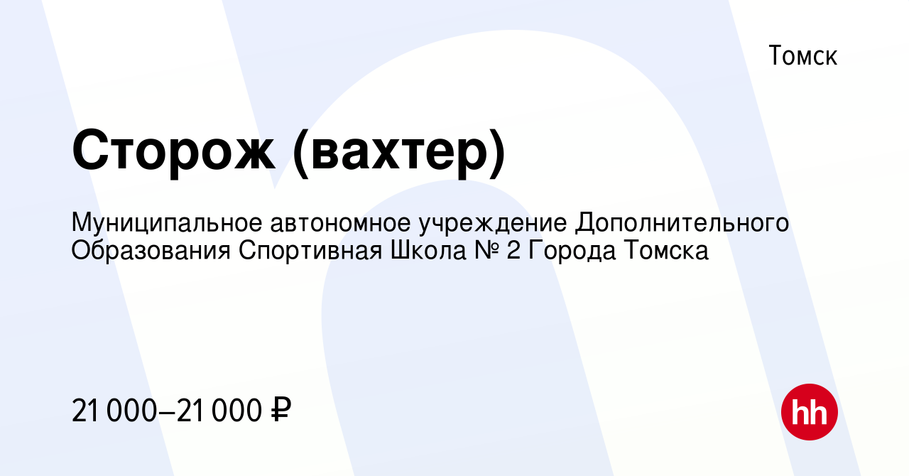 Вакансия Сторож (вахтер) в Томске, работа в компании Муниципальное  автономное учреждение Дополнительного Образования Спортивная Школа № 2  Города Томска (вакансия в архиве c 21 апреля 2024)