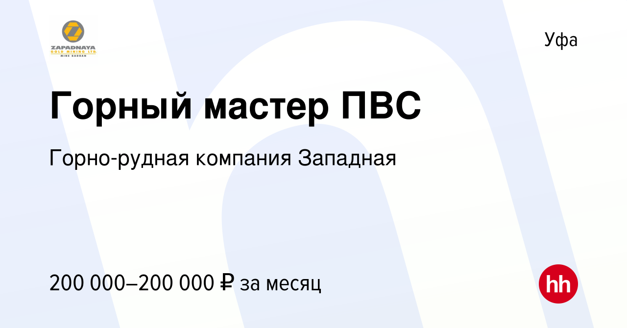 Вакансия Горный мастер ПВС в Уфе, работа в компании Горно-рудная компания  Западная (вакансия в архиве c 18 мая 2024)