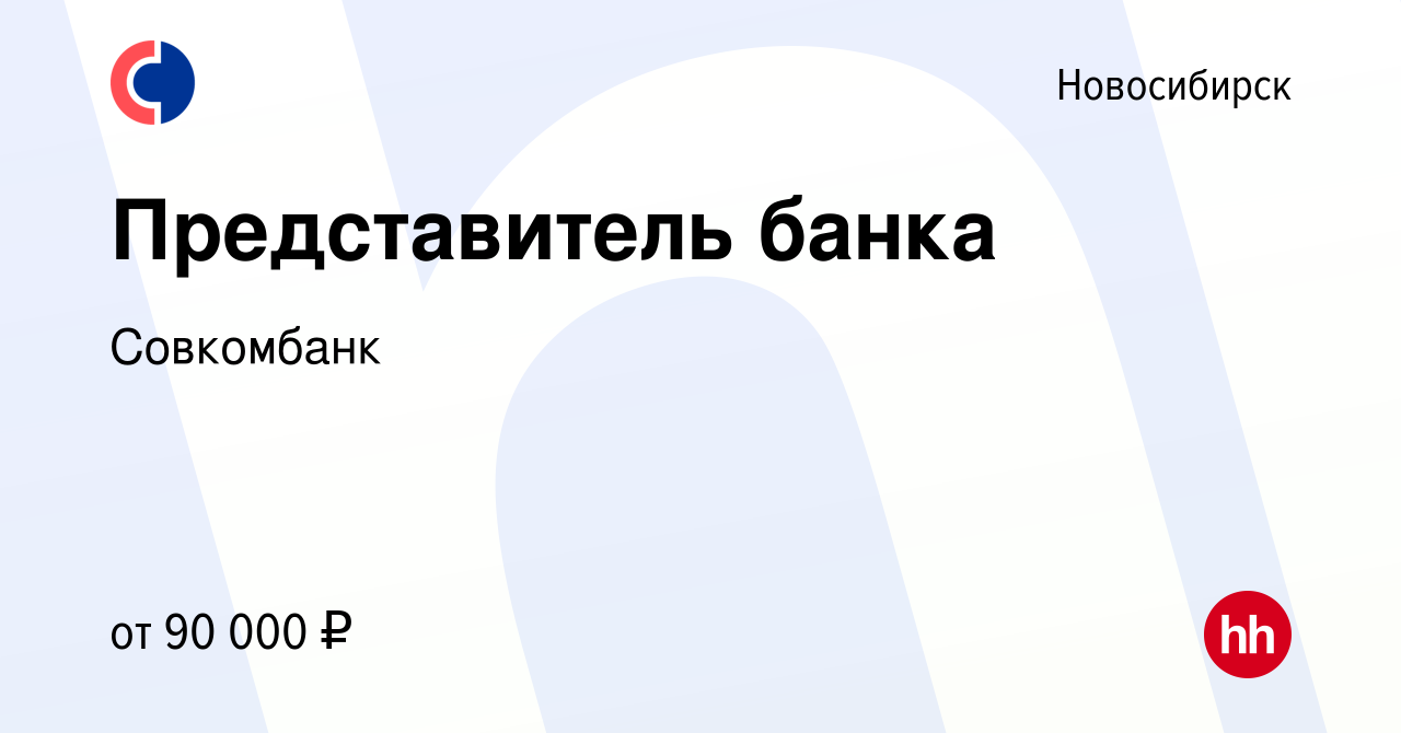 Вакансия Представитель банка в Новосибирске, работа в компании Совкомбанк