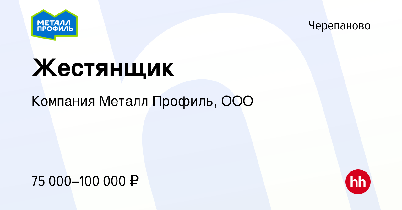 Вакансия Жестянщик в Черепаново, работа в компании Компания Металл Профиль,  OOO (вакансия в архиве c 20 июня 2024)