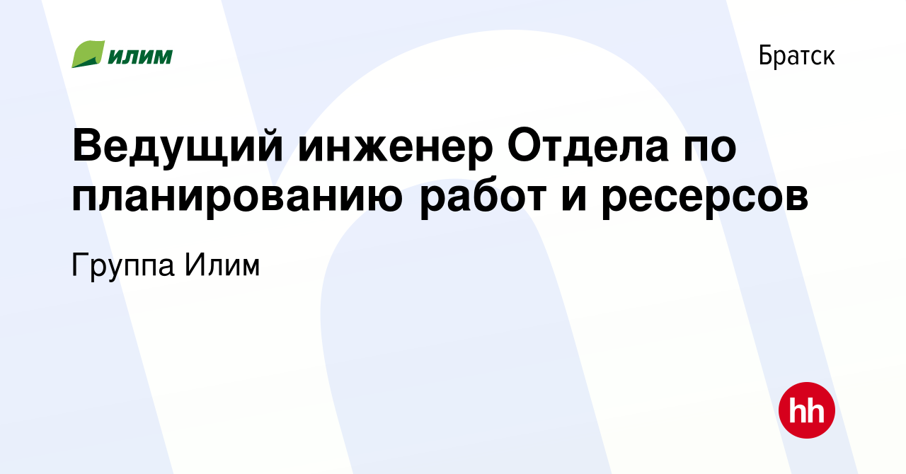 Вакансия Ведущий инженер Отдела по планированию работ и ресерсов в Братске,  работа в компании Группа Илим (вакансия в архиве c 18 мая 2024)