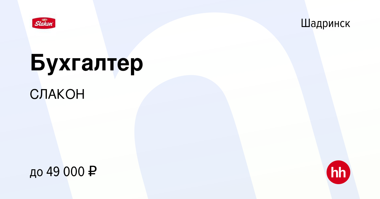 Вакансия Бухгалтер в Шадринске, работа в компании СЛАКОН (вакансия в архиве  c 18 мая 2024)