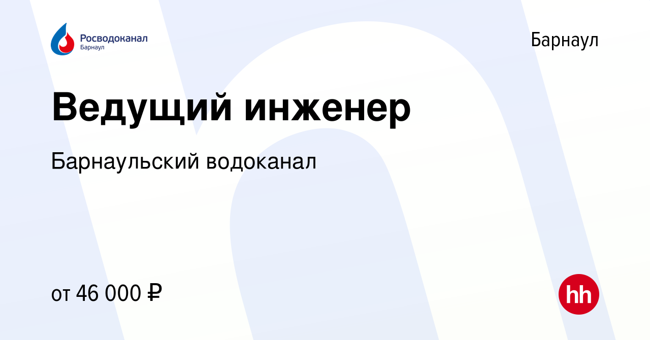 Вакансия Ведущий инженер в Барнауле, работа в компании Барнаульский  водоканал