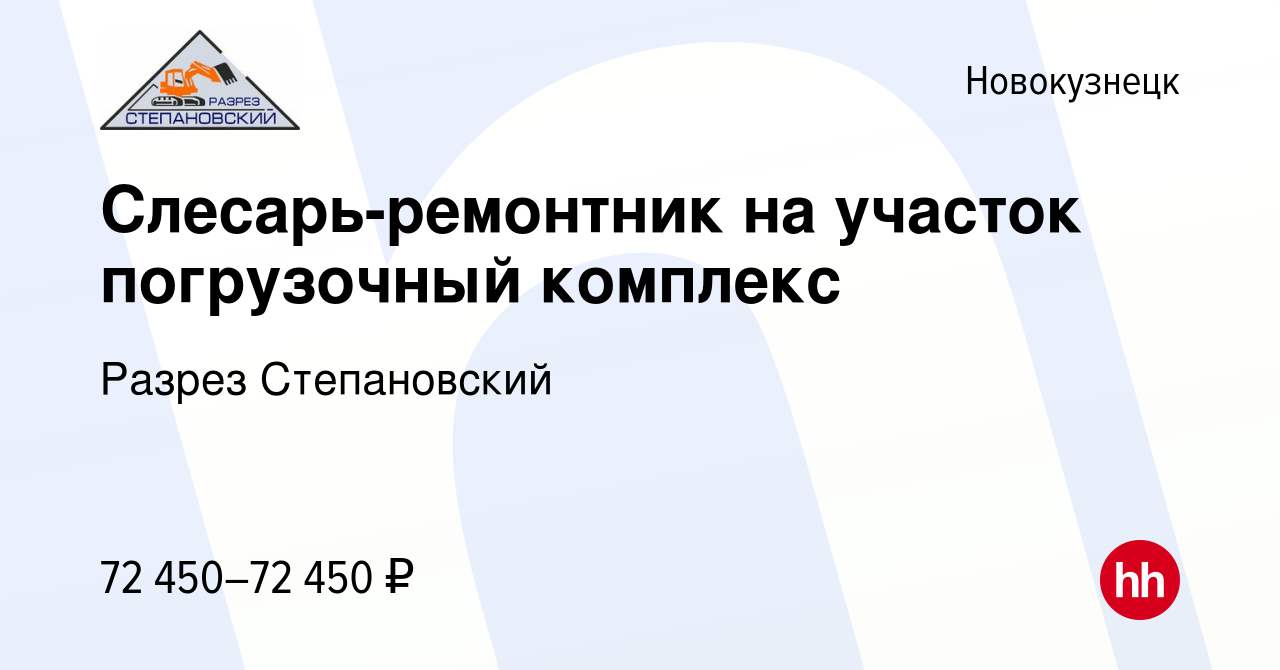 Вакансия Слесарь-ремонтник на участок погрузочный комплекс в Новокузнецке,  работа в компании Разрез Степановский