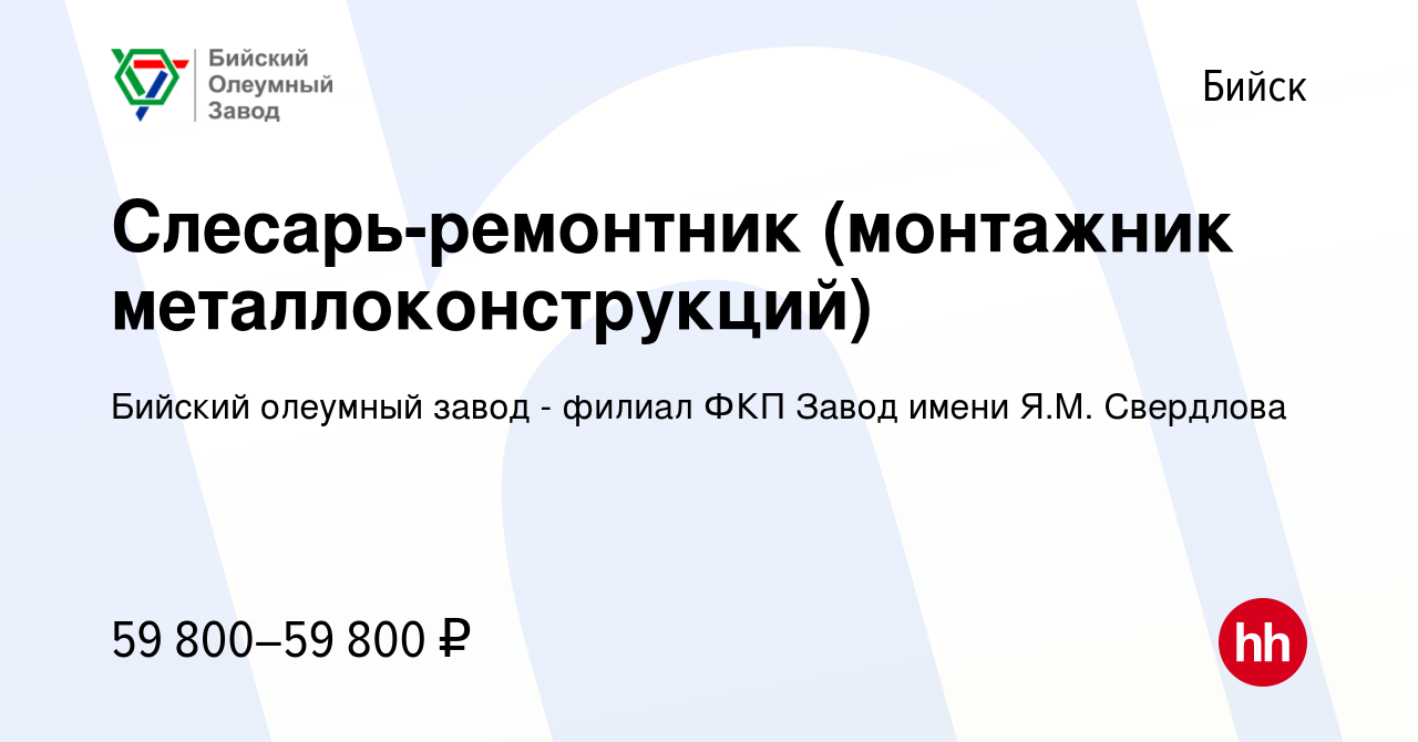 Вакансия Слесарь-ремонтник (монтажник металлоконструкций) в Бийске, работа  в компании Бийский олеумный завод - филиал ФКП Завод имени Я.М. Свердлова