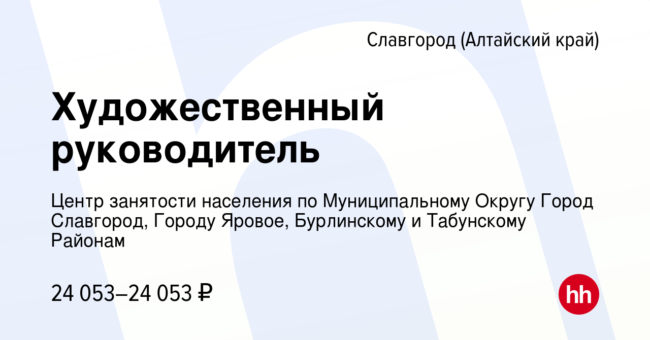 Вакансия Художественный руководитель в Славгороде, работа в компании Центр  занятости населения по Муниципальному Округу Город Славгород, Городу  Яровое, Бурлинскому и Табунскому Районам