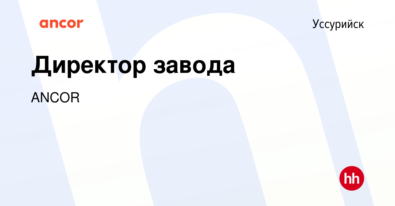 Вакансия Директор завода в Уссурийске, работа в компании ANCOR (вакансия в  архиве c 2 июня 2024)