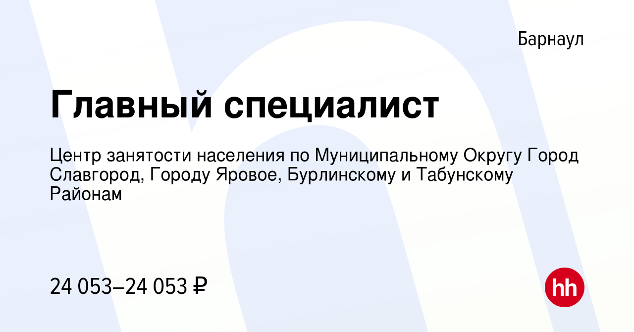 Вакансия Главный специалист в Барнауле, работа в компании Центр занятости  населения по Муниципальному Округу Город Славгород, Городу Яровое,  Бурлинскому и Табунскому Районам