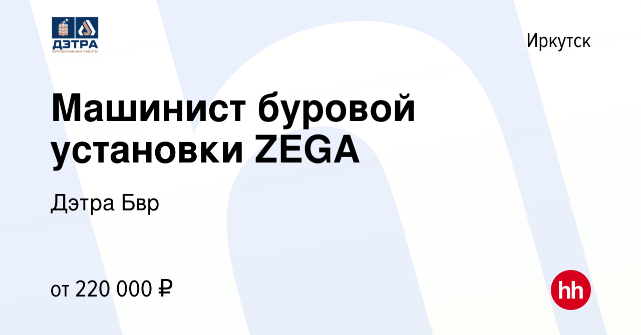 Вакансия Машинист буровой установки ZEGA в Иркутске, работа в компании  Дэтра Бвр (вакансия в архиве c 18 мая 2024)