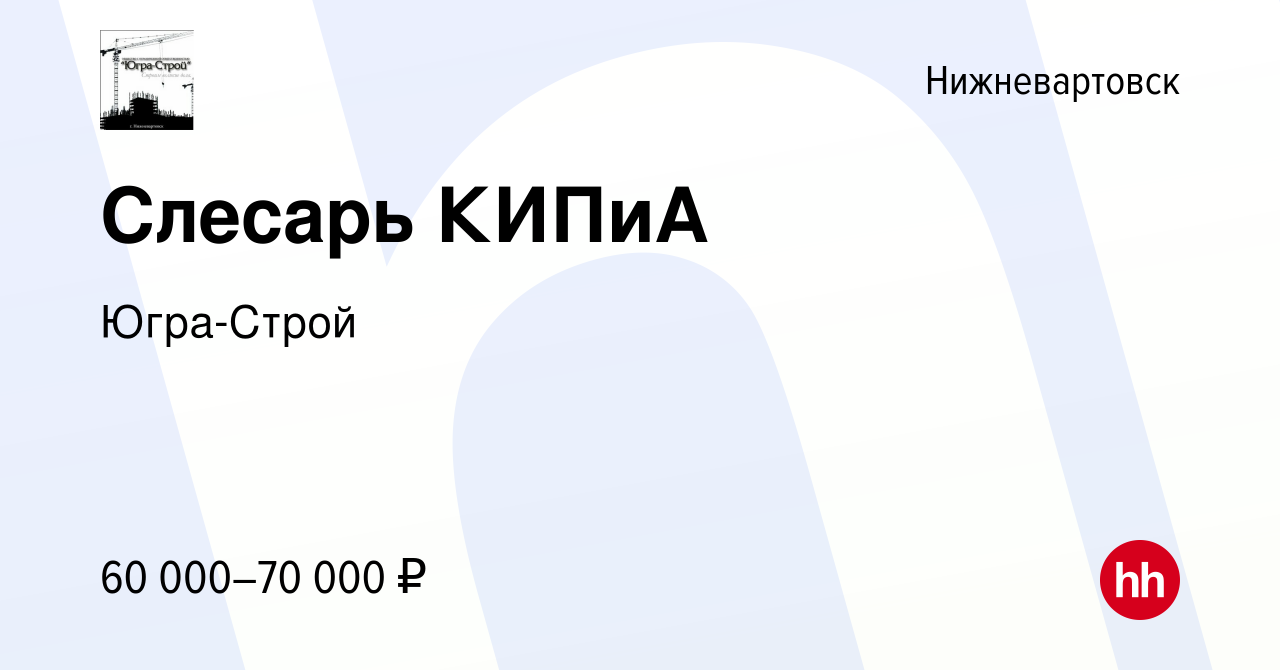 Вакансия Слесарь КИПиА в Нижневартовске, работа в компании Югра-Строй