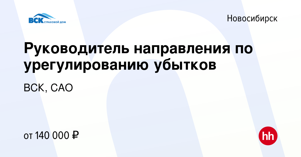 Вакансия Руководитель направления по урегулированию убытков в Новосибирске,  работа в компании ВСК, САО