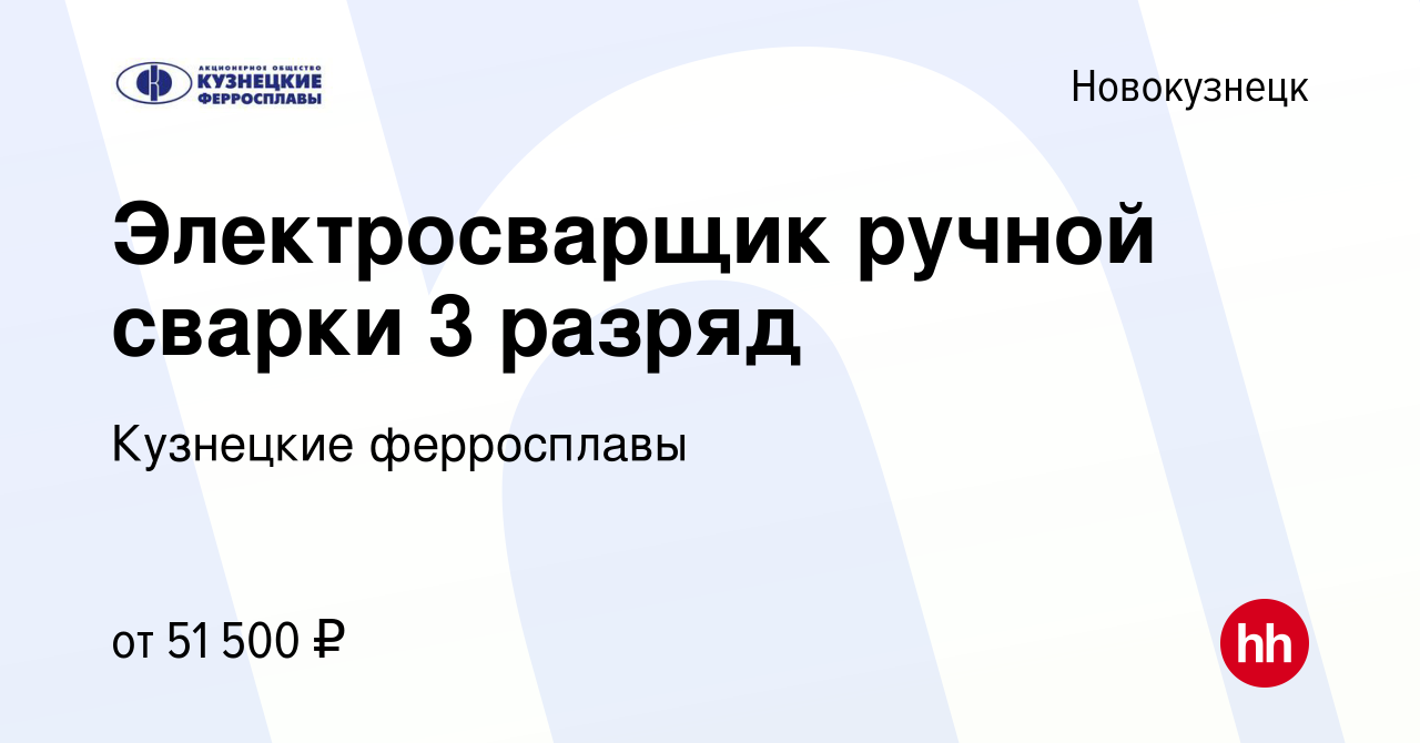 Вакансия Электросварщик ручной сварки 3 разряд в Новокузнецке, работа в  компании Кузнецкие ферросплавы