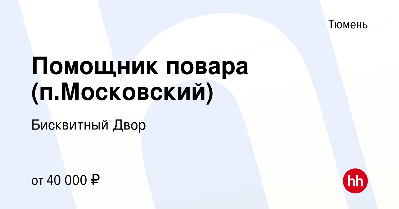 Вакансия Помощник повара (п.Московский) в Тюмени, работа в компании Бисквитный  Двор