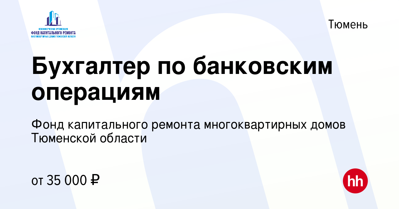 Вакансия Бухгалтер по банковским операциям в Тюмени, работа в компании Фонд  капитального ремонта многоквартирных домов Тюменской области (вакансия в  архиве c 16 июня 2024)