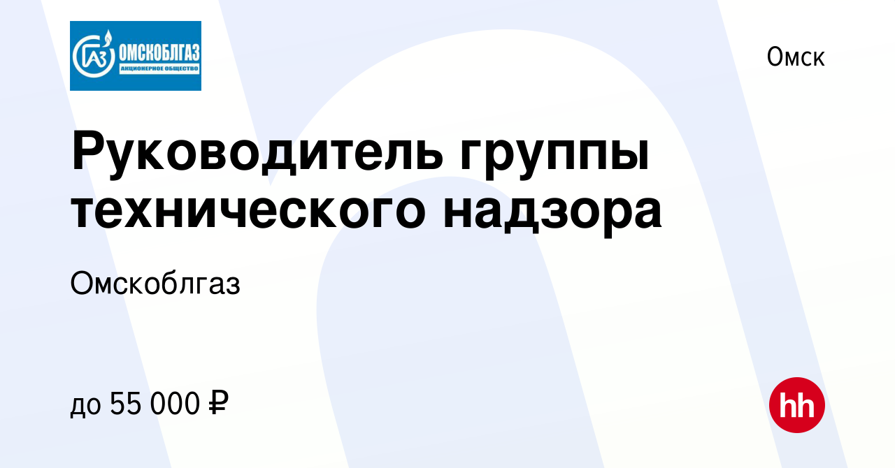 Вакансия Руководитель группы технического надзора в Омске, работа в  компании Омскоблгаз