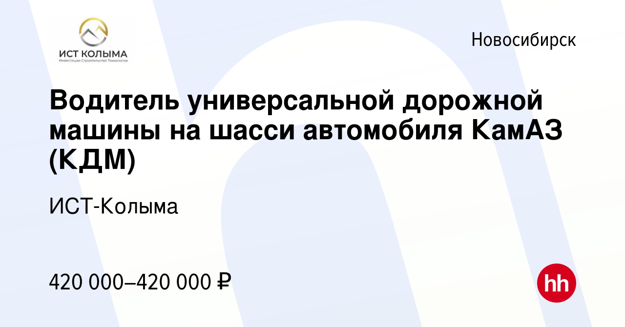 Вакансия Водитель универсальной дорожной машины на шасси автомобиля КамАЗ  (КДМ) в Новосибирске, работа в компании ИСТ-Колыма (вакансия в архиве c 27  мая 2024)