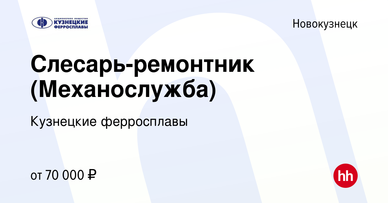 Вакансия Слесарь-ремонтник (Механослужба) в Новокузнецке, работа в компании  Кузнецкие ферросплавы